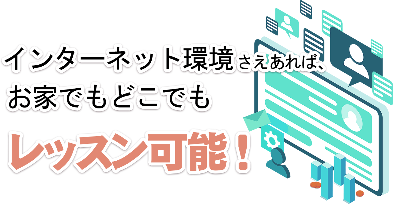 インターネット環境さえあれば、お家でもどこでもレッスン可能!