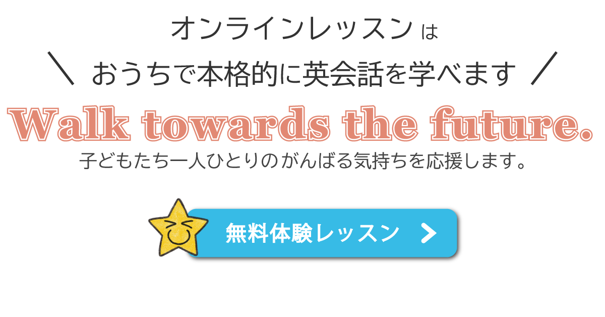 オンラインレッスンはおうちで本格的に英会話を学べます
