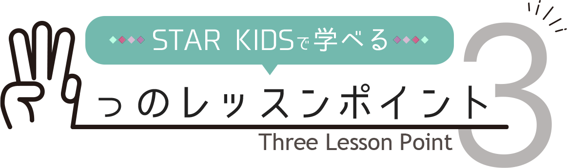 STAR KIDSで学べる3つのレッスンポイント