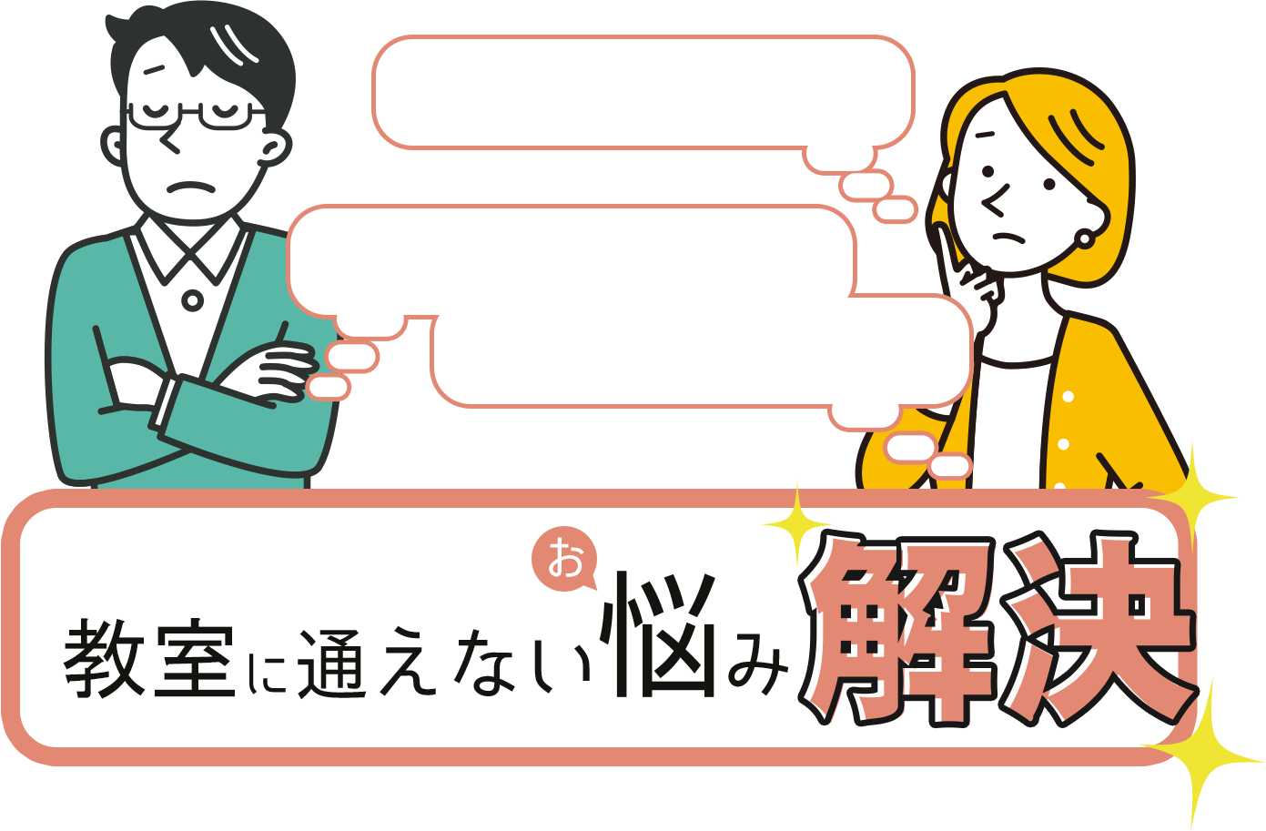 教室に通えないお悩み解決